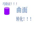 人教版 六年级下册 圆柱的体积 课件 (3)