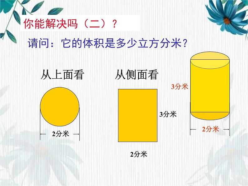 人教版 六年级下册 圆柱的体积 课件 (4)第5页