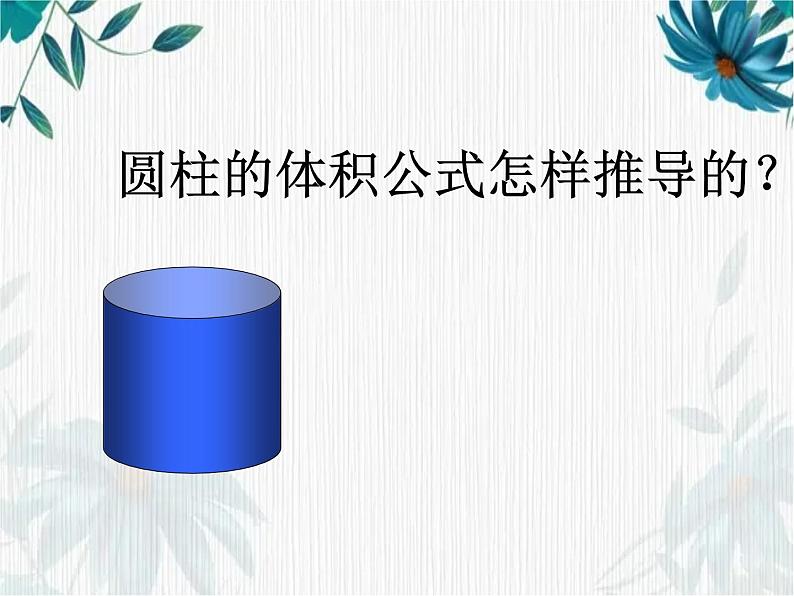 人教版 六年级下册 圆柱的体积和表面积探究 课件第2页