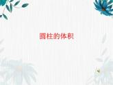 人教版 六年级下册 圆柱的体积课件