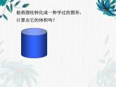 人教版 六年级下册 圆柱的体积课件