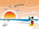 人教版 六年下册 圆柱的体积 课件