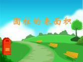 人教版六年级下册 圆柱的表面积公开课   课件
