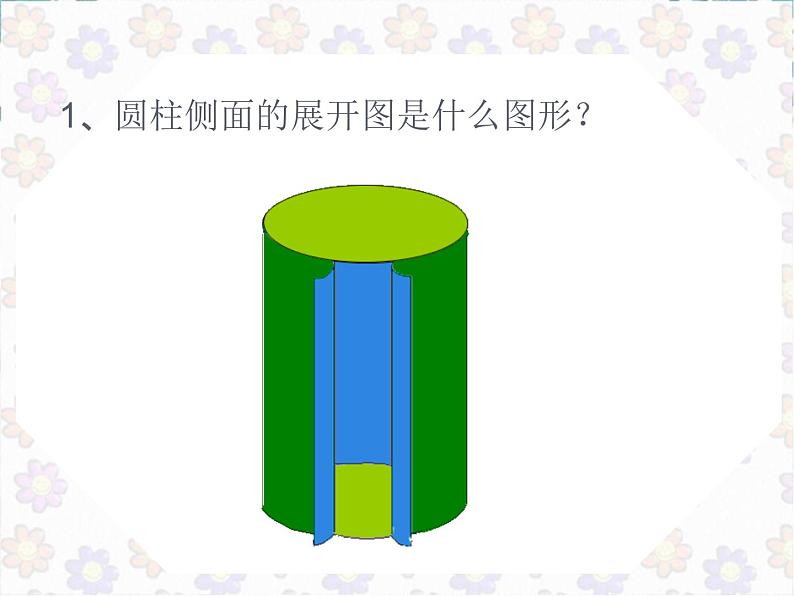 人教版六年级下册 圆柱的表面积公开课   课件06