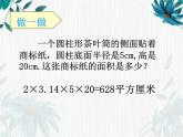 人教版六年级下册 圆柱的表面积课件 (3)