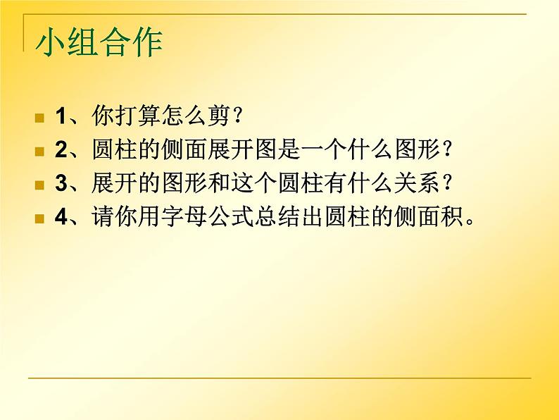 人教版六年级下册 圆柱的表面积课件第4页