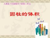 人教版六年级下册 圆柱的体积    课件
