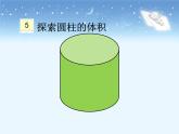 人教版六年级下册 圆柱的体积  课件