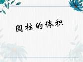 人教版六年级下册 圆柱的体积 公开课课件