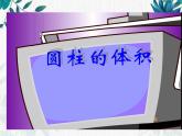 人教版六年级下册 圆柱的体积 课件