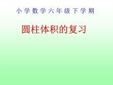 人教版六年级下册 圆柱的体积复习课件