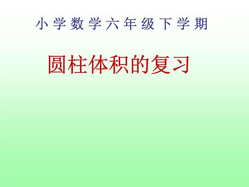 人教版六年级下册 圆柱的体积复习课件第1页