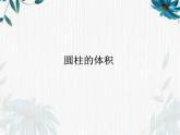 人教版六年级下册 圆柱的体积课件 (1)