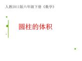 人教版六年级下册 圆柱的体积课件 示范课