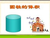 人教版六年级下册 圆柱的体积课件 示范课