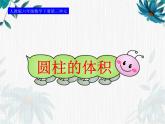 人教版六年级下册 圆柱的体积课件
