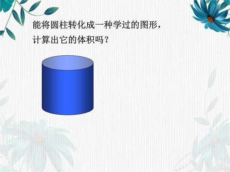 人教版六年级下册 圆柱的体积课件第4页