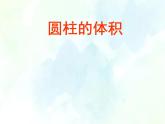 人教版六年级下册圆柱的体积课件