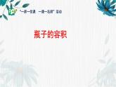 人教版六年级下册 瓶子的容积 课件