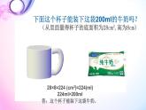 人教版六年级下册 瓶子的容积 课件