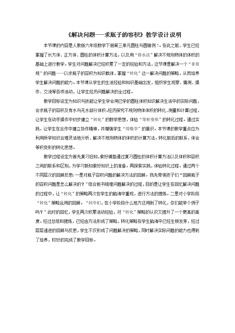 人教版 六年级下册解决问题 求瓶子的容积 教学设计说明01