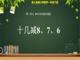 人教版小学数学一年级下册第二单元第2课时《十几减8、7、6》示范公开课教学课件