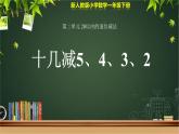 人教版小学数学一年级下册第二单元第3课时《十几减5、4、3、2》示范公开课教学课件