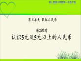 人教版小学数学一年级下册第五单元第2课时《认识5元及5元以上的人民币》示范公开课教学课件