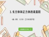 第三单元《长方体、正方体的展开图》-五年级下册数学人教版课件PPT