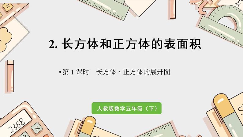 第三单元《长方体、正方体的展开图》-五年级下册数学人教版课件PPT第1页