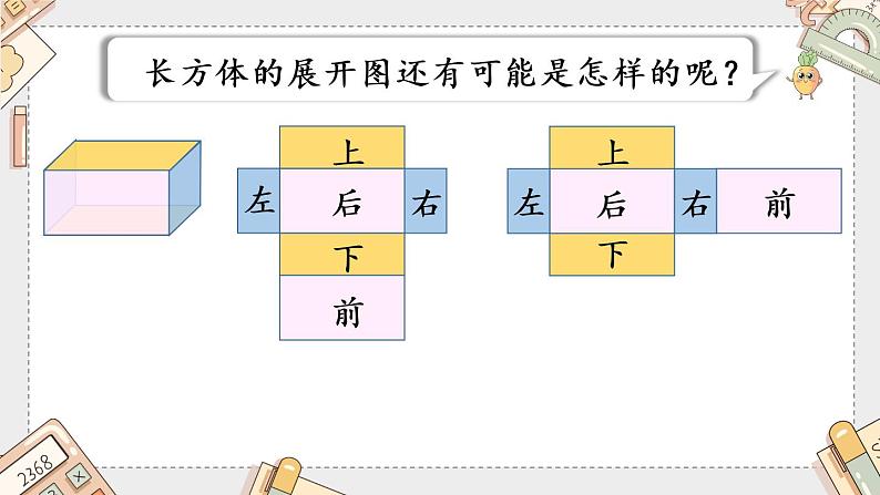 第三单元《长方体、正方体的展开图》-五年级下册数学人教版课件PPT第8页