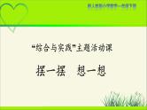 人教版小学数学一年级下册“综合与实践”主题活动课《摆一摆，想一想》示范公开课教学课件