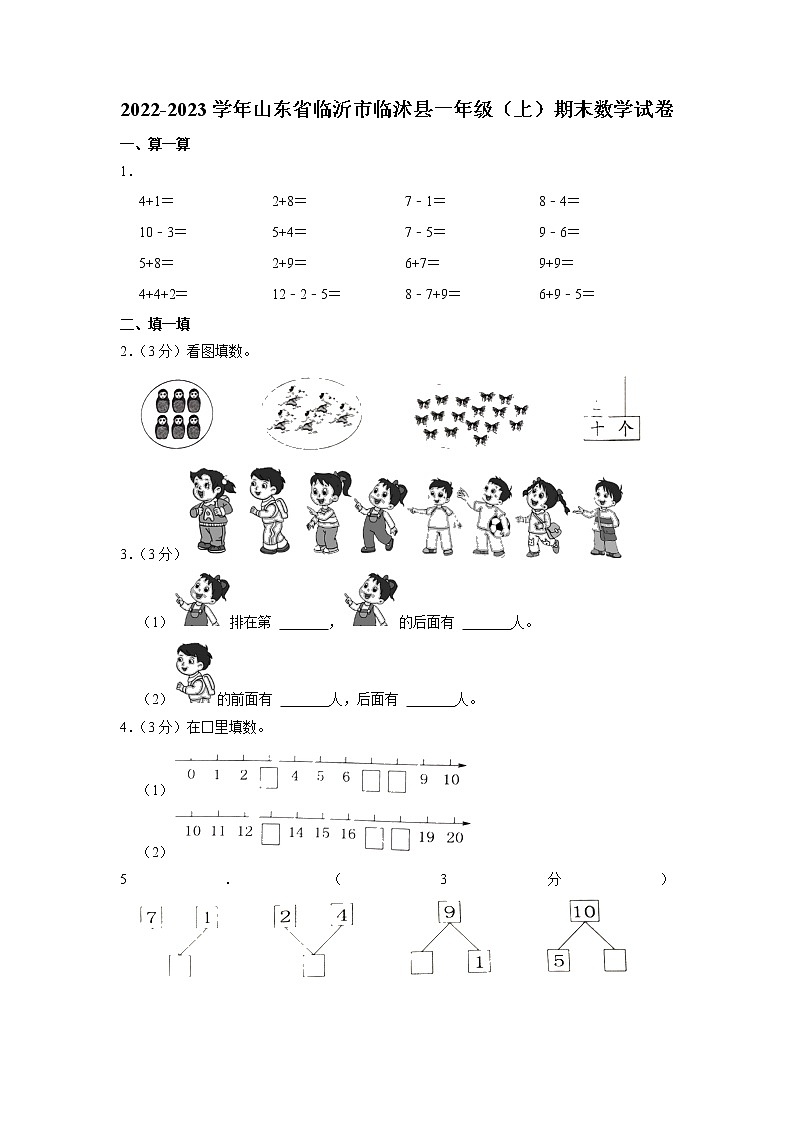 山东省临沂市临沭县2022-2023学年一年级上学期期末数学试卷第1页