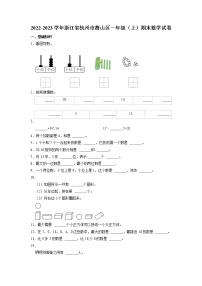 浙江省杭州市萧山区2022-2023学年一年级上册期末数学试卷