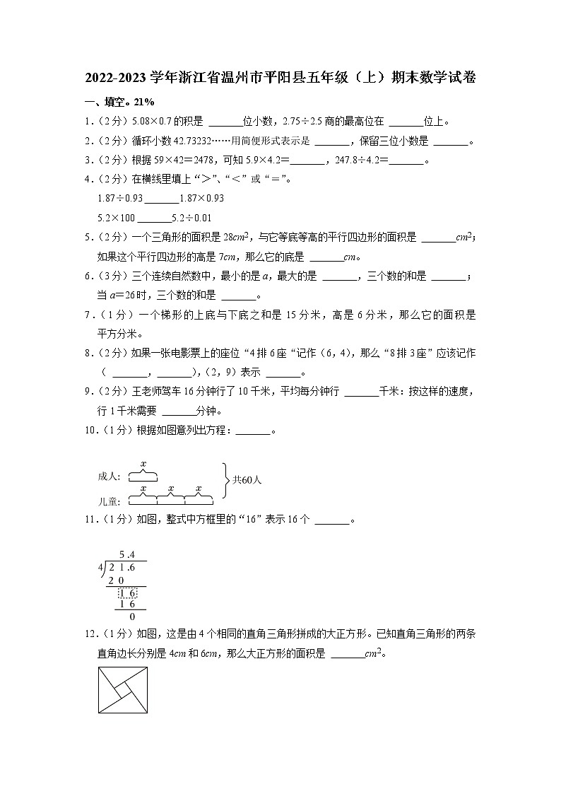 浙江省温州市平阳县2022-2023学年五年级上学期期末数学试卷01
