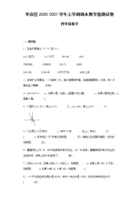 湖北省鄂州市华容区2020-2021学年四年级上学期期末监测数学试卷