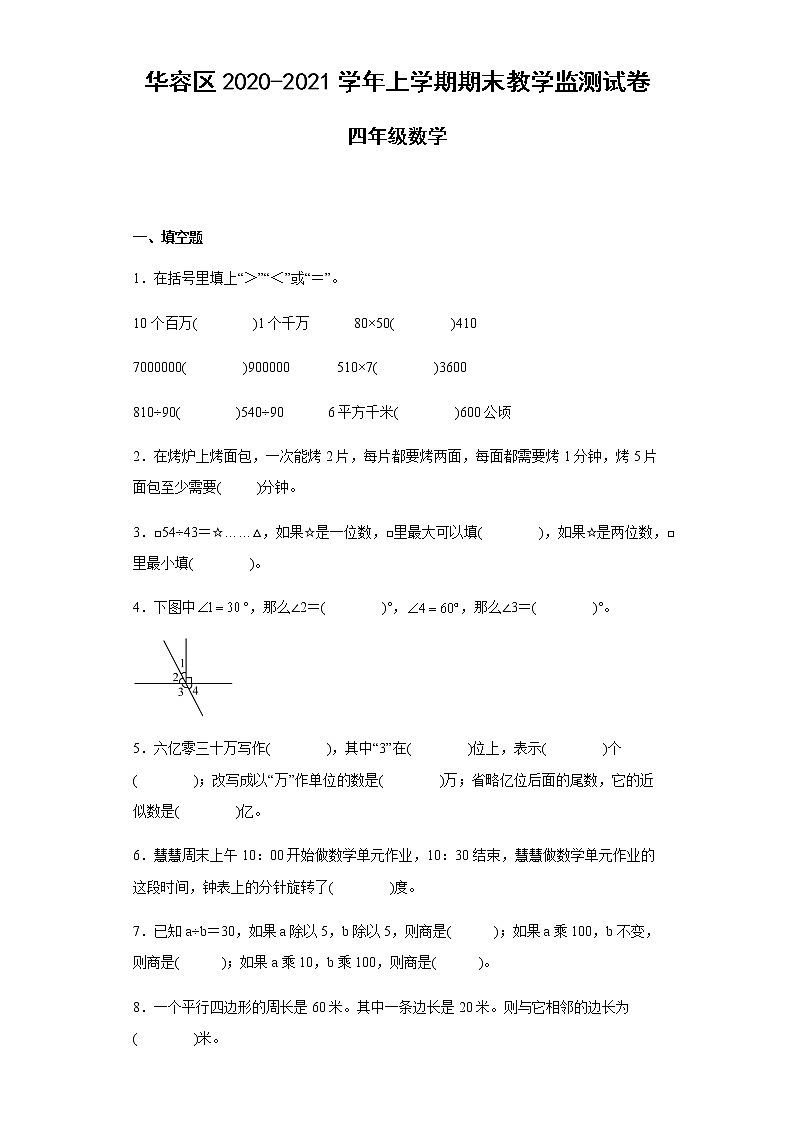 湖北省鄂州市华容区2020-2021学年四年级上学期期末监测数学试卷第1页