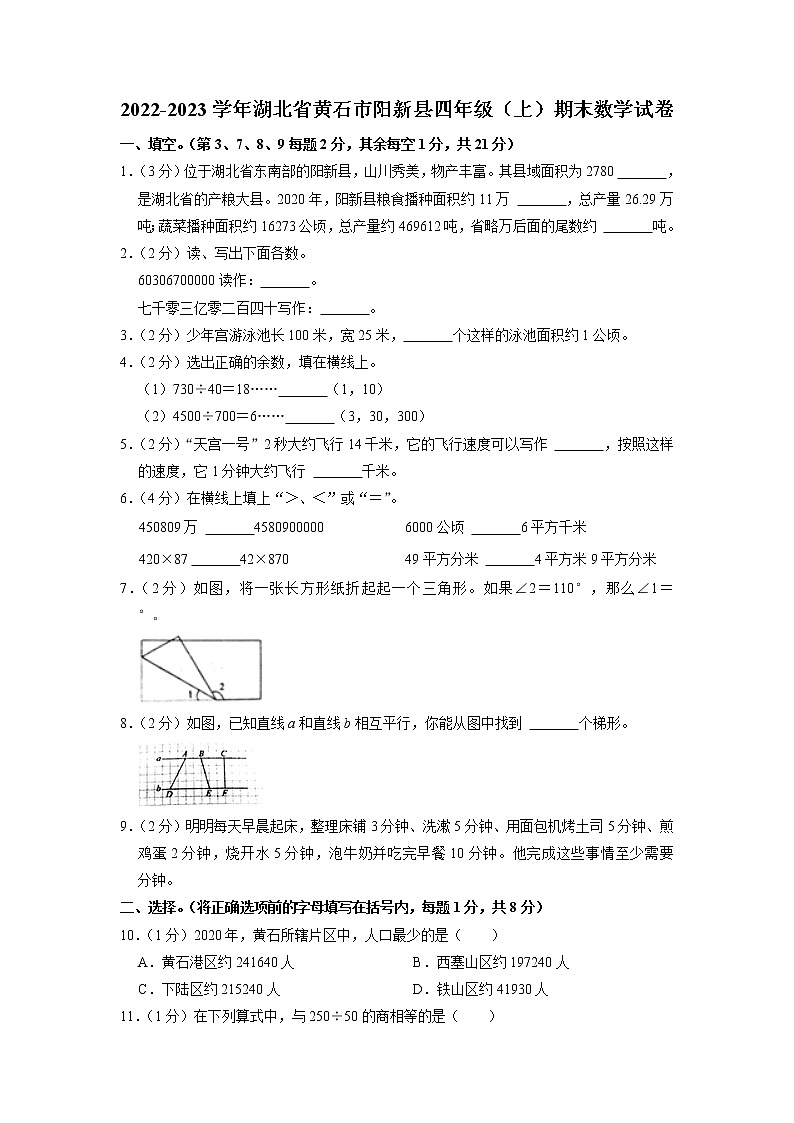 湖北省黄石市阳新县2022-2023学年四年级上册期末数学试卷第1页