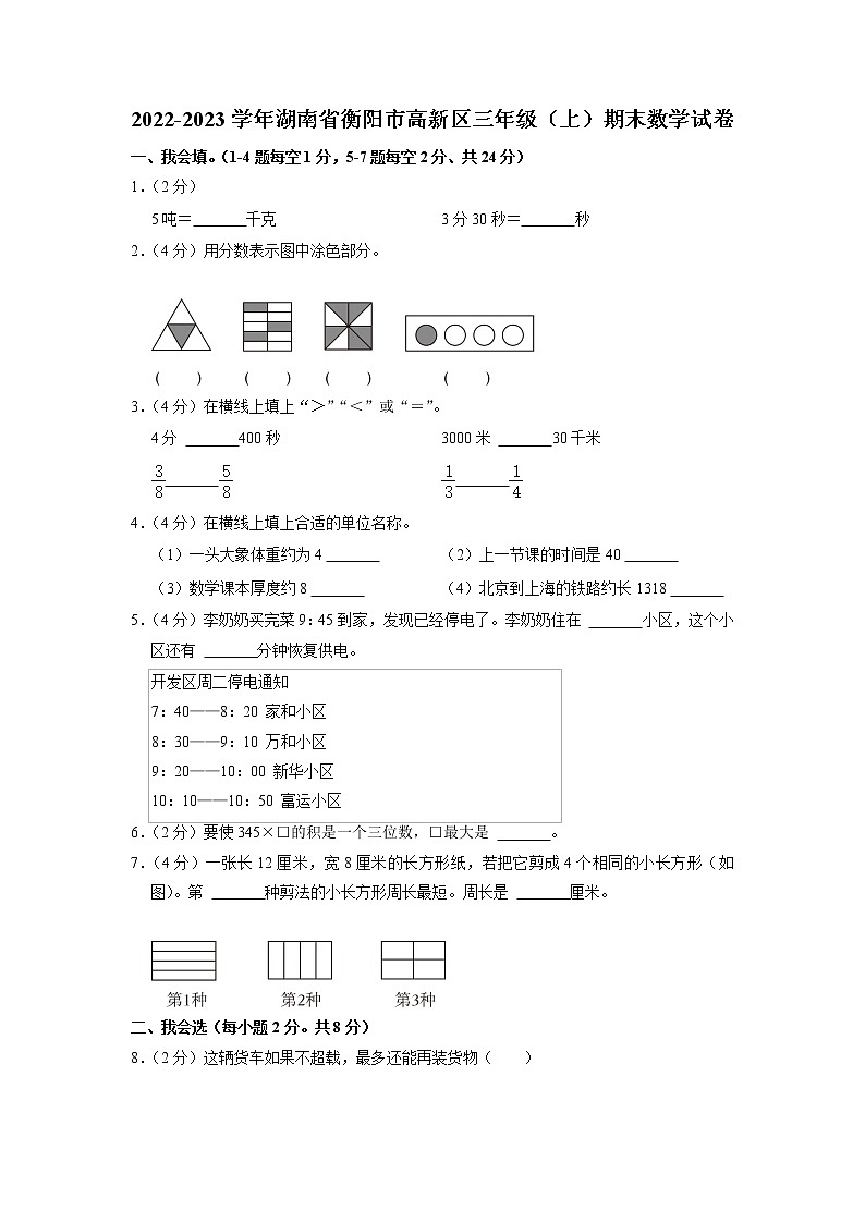 湖南省衡阳市高新区2022-2023学年三年级上学期期末数学试卷01