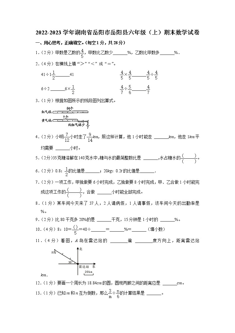 湖南省岳阳市岳阳县2022-2023学年六年级上学期期末质量测试卷数学试卷第1页
