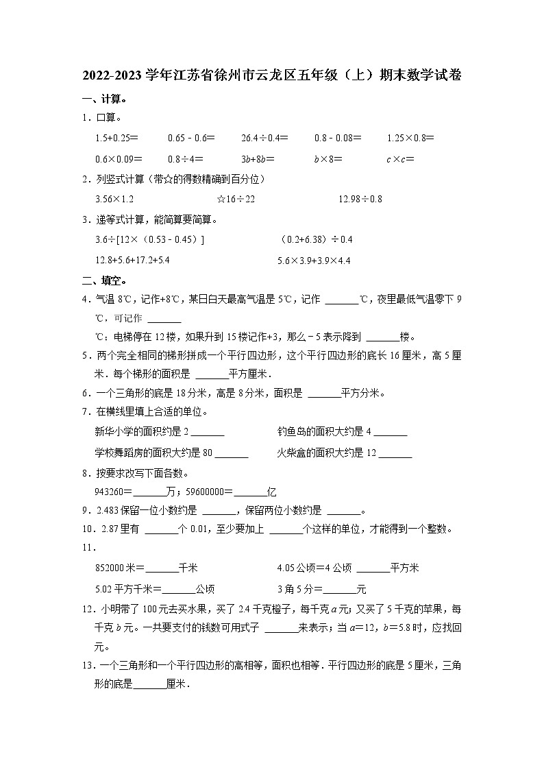 江苏省徐州市云龙区2022-2023学年五年级上册期末数学试卷01