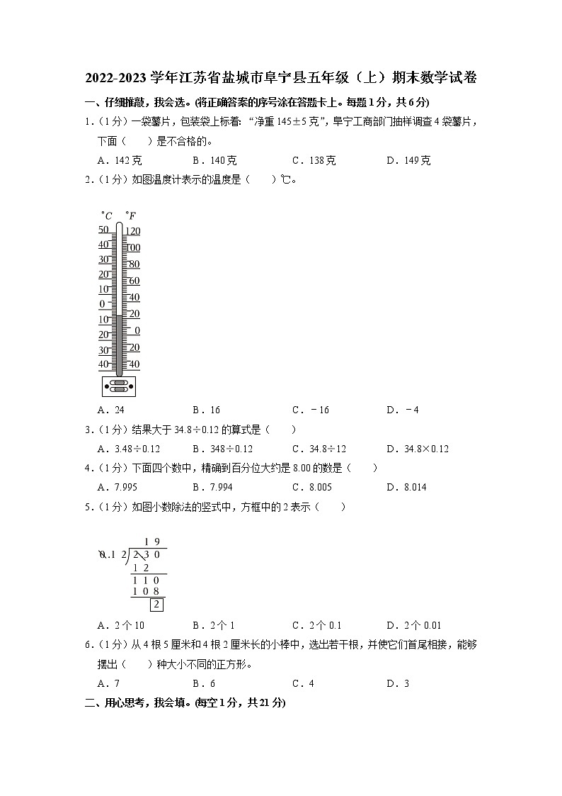 江苏省盐城市阜宁县2022-2023学年五年级上学期期末数学试卷第1页