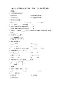 江西省九江市2022-2023学年二年级上册期末数学试卷