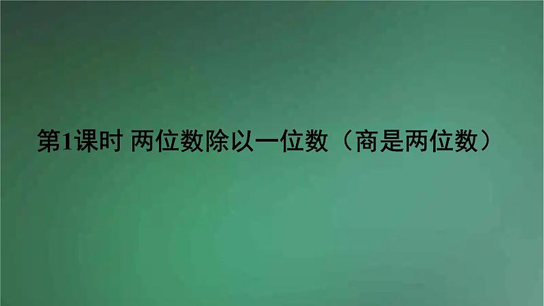 人教版数学三年级下册 第1课时 两位数除以一位数(商是两位数) 课件第1页