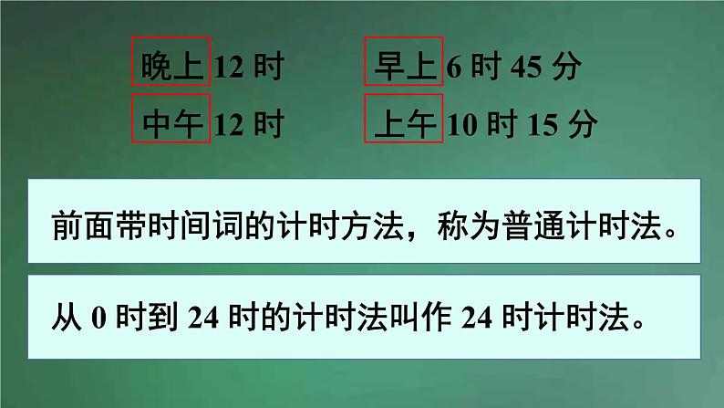 人教版数学三年级下册 第3课时 24时计时法 课件第3页