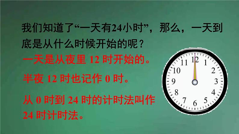 人教版数学三年级下册 第3课时 24时计时法 课件第7页