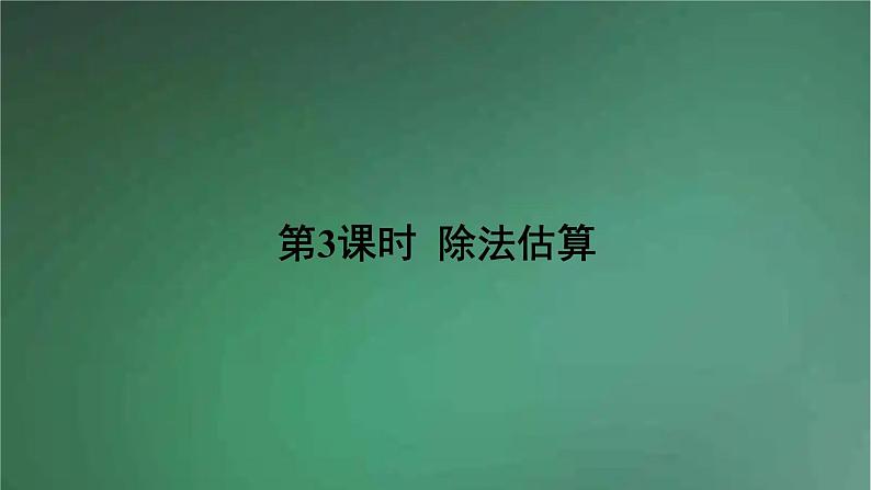 人教版数学三年级下册 第3课时 除法估算 课件01