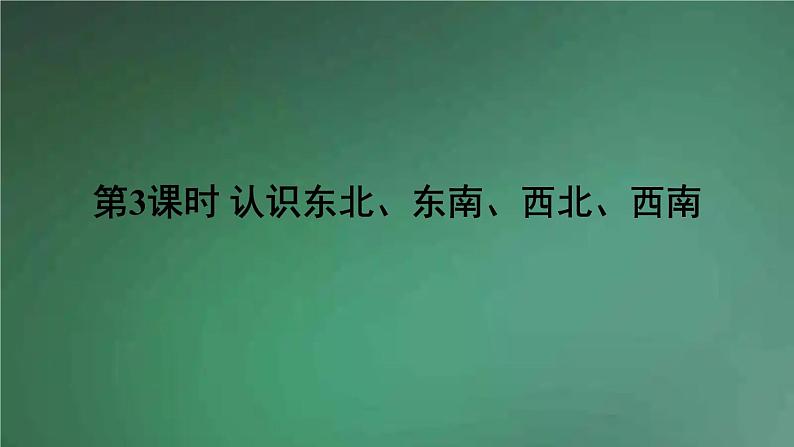 人教版数学三年级下册 第3课时 认识东北、东南、西北、西南 课件第1页