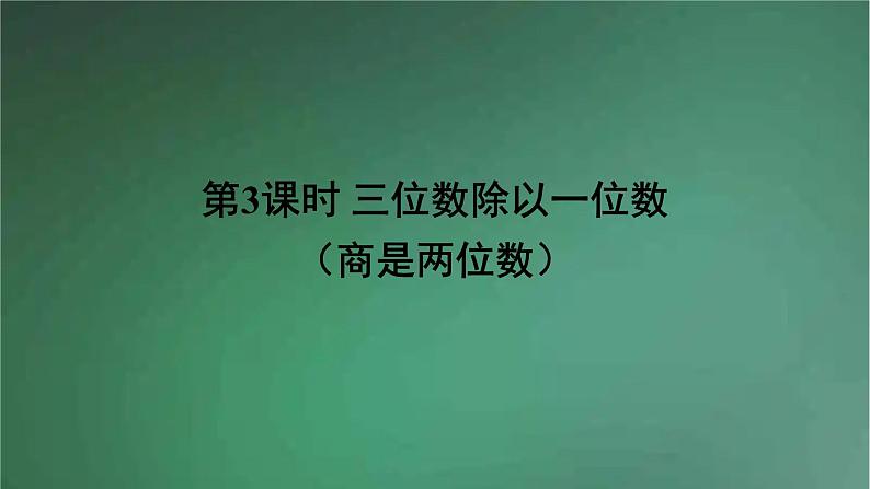 人教版数学三年级下册 第3课时 三位数除以一位数(商是两位数) 课件第1页