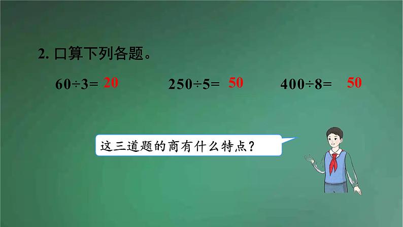 人教版数学三年级下册 第5课时 商末尾有0的除法 课件第3页